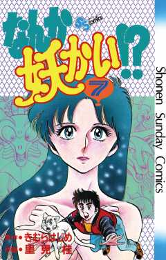 なんか妖かい 1巻 きむらはじめ 里見桂 小学館eコミックストア 無料試し読み多数 マンガ読むならeコミ