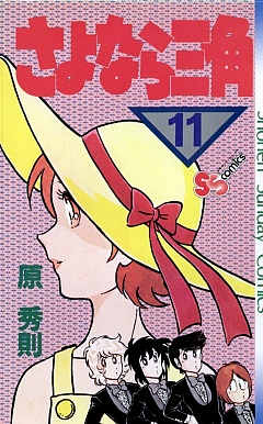さよなら三角 11巻
