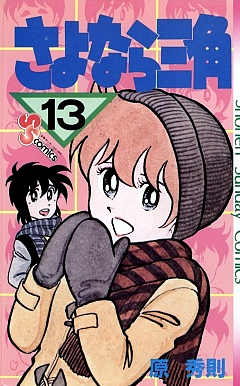 さよなら三角 13巻