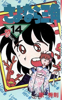 さよなら三角 14巻