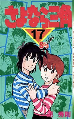 さよなら三角 17巻