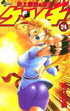 史上最強の弟子ケンイチ 24巻