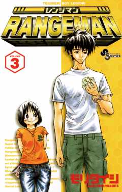 レンジマン 1巻 モリタイシ 小学館eコミックストア 無料試し読み多数 マンガ読むならeコミ