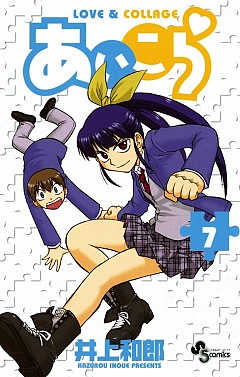 あいこら 7巻