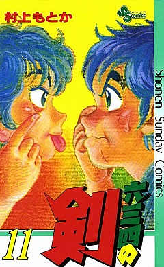 六三四の剣 11巻