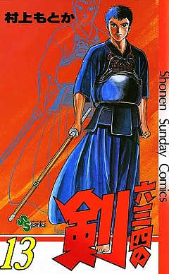 六三四の剣 13巻