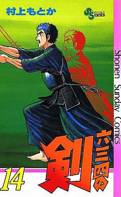 六三四の剣 14巻