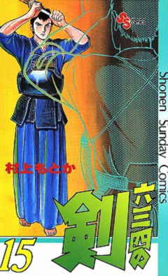 六三四の剣 15巻
