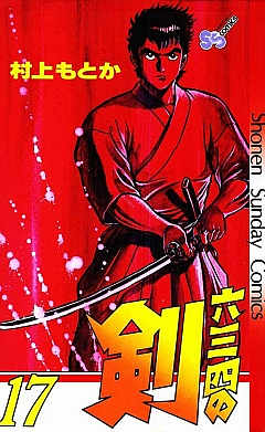 六三四の剣 17巻