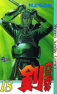 六三四の剣 18巻