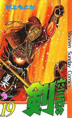 六三四の剣 19巻