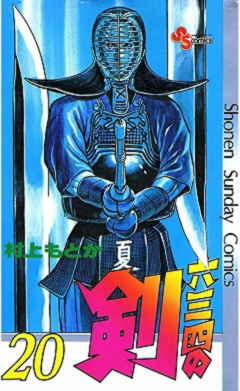 六三四の剣 20巻