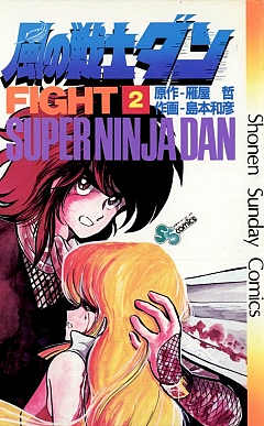 風の戦士ダン 2巻