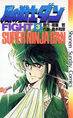 風の戦士ダン 3巻