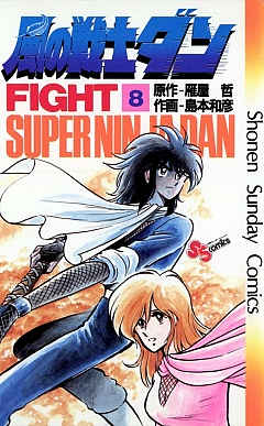 風の戦士ダン 8巻