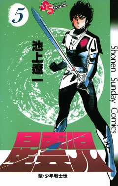 星雲児 5巻
