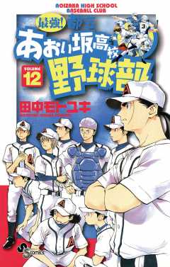 最強!都立あおい坂高校野球部 12巻