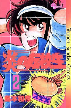 炎の転校生 2巻