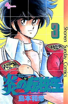 炎の転校生 3巻