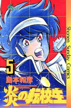 炎の転校生 5巻