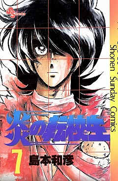 炎の転校生 7巻