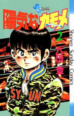 陽気なカモメ 10巻 六田登 - 小学館eコミックストア｜無料試し読み多数！マンガ読むならeコミ！