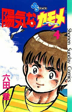 陽気なカモメ 1巻 六田登 - 小学館eコミックストア｜無料試し読み多数 