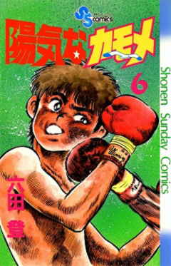 陽気なカモメ 6巻