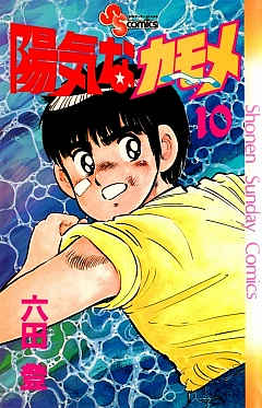 陽気なカモメ 10巻