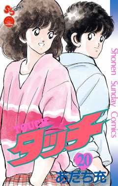 タッチ　完全復刻版 20巻
