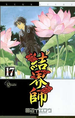 結界師 17巻