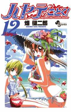 ハヤテのごとく! 12巻