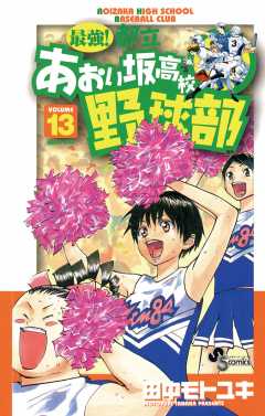 最強!都立あおい坂高校野球部 13巻