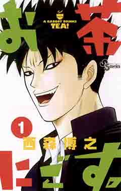 お茶にごす。 1巻