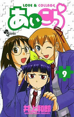 あいこら 9巻