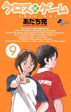 クロスゲーム 1巻 あだち充 - 小学館eコミックストア｜無料試し読み