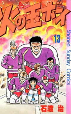火の玉ボーイ 13巻