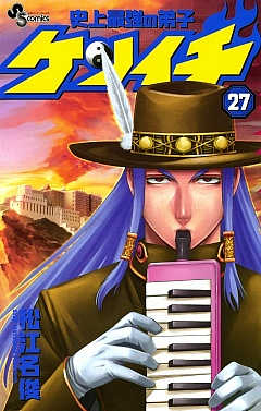 史上最強の弟子ケンイチ 27巻