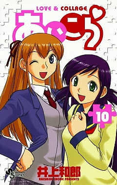 あいこら 10巻