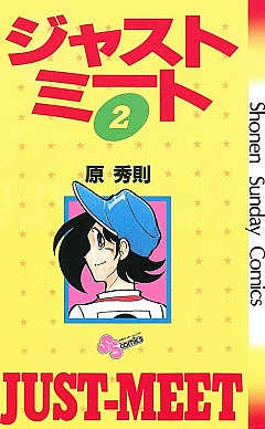 ジャストミート 2巻