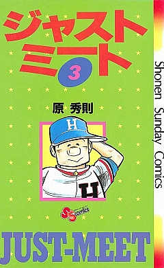 ジャストミート 3巻 原秀則 - 小学館eコミックストア｜無料試し読み多数！マンガ読むならeコミ！