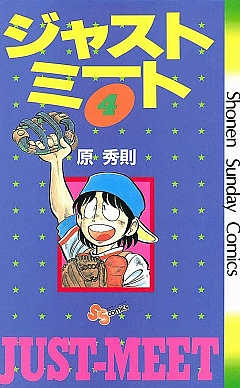 ジャストミート 4巻
