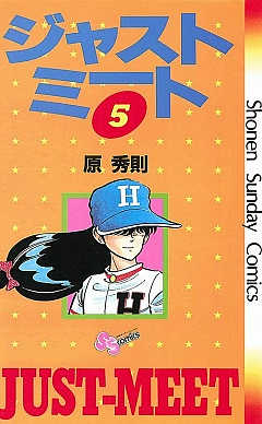 ジャストミート 5巻 原秀則 - 小学館eコミックストア｜無料試し読み多数！マンガ読むならeコミ！