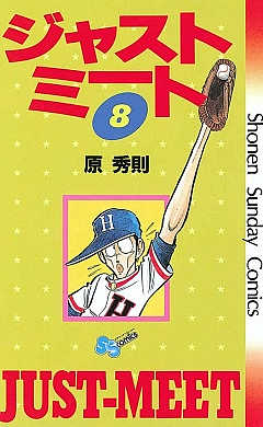 ジャストミート 8巻