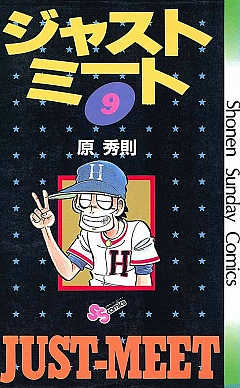ジャストミート 9巻