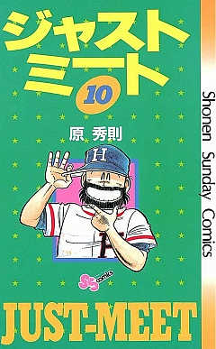 ジャストミート 10巻