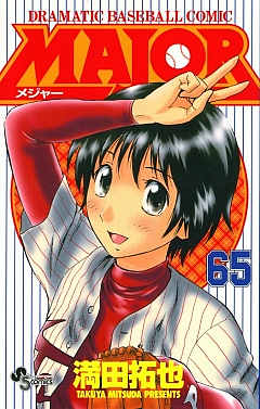 MAJOR 65巻