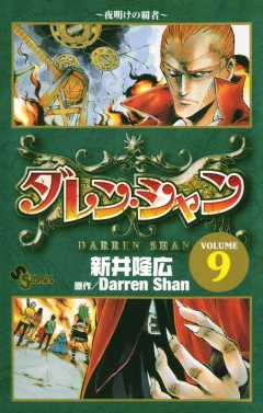 ダレン シャン 9巻 新井隆広 ダレン シャン 小学館eコミックストア 無料試し読み多数 マンガ読むならeコミ