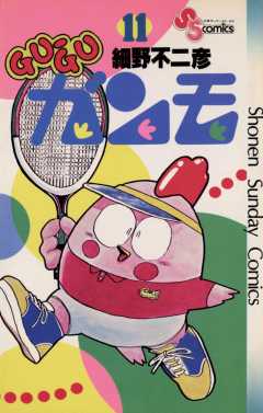 GU-GUガンモ 11巻