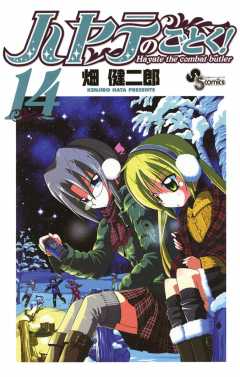 ハヤテのごとく! 14巻